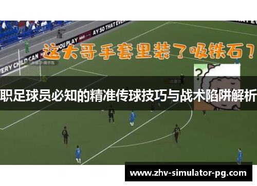 职足球员必知的精准传球技巧与战术陷阱解析