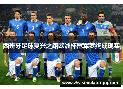 西班牙足球复兴之路欧洲杯冠军梦终成现实 西班牙足球复兴之路欧洲杯冠军梦终成现实