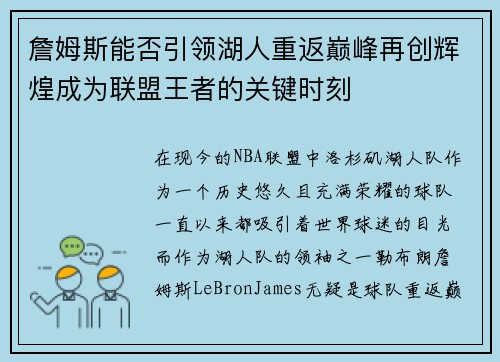 詹姆斯能否引领湖人重返巅峰再创辉煌成为联盟王者的关键时刻