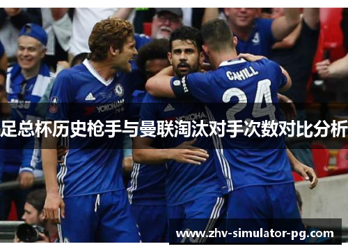 足总杯历史枪手与曼联淘汰对手次数对比分析 足总杯历史枪手与曼联淘汰对手次数对比分析