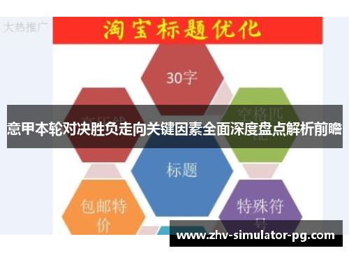 意甲本轮对决胜负走向关键因素全面深度盘点解析前瞻