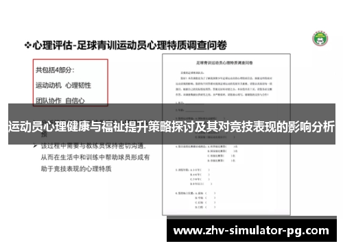 运动员心理健康与福祉提升策略探讨及其对竞技表现的影响分析