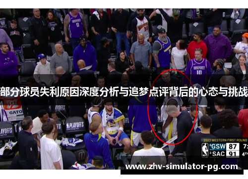 部分球员失利原因深度分析与追梦点评背后的心态与挑战