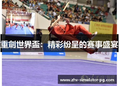 重劍世界盃：精彩纷呈的赛事盛宴