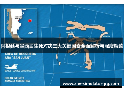 阿根廷与墨西哥生死对决三大关键因素全面解析与深度解读