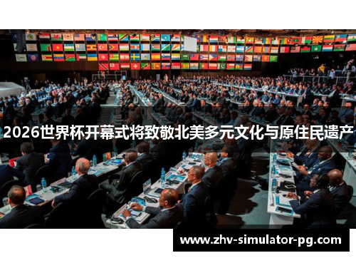 2026世界杯开幕式将致敬北美多元文化与原住民遗产