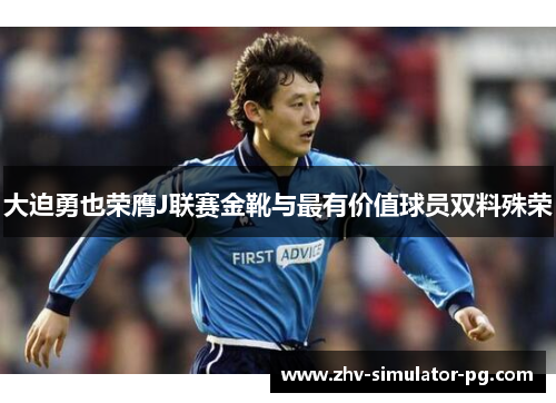 大迫勇也荣膺J联赛金靴与最有价值球员双料殊荣 大迫勇也荣膺J联赛金靴与最有价值球员双料殊荣