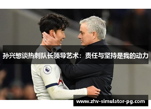 孙兴慜谈热刺队长领导艺术：责任与坚持是我的动力