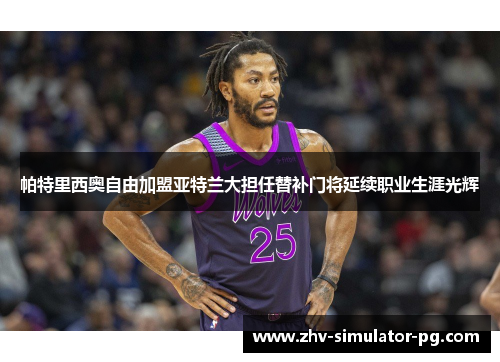 帕特里西奥自由加盟亚特兰大担任替补门将延续职业生涯光辉