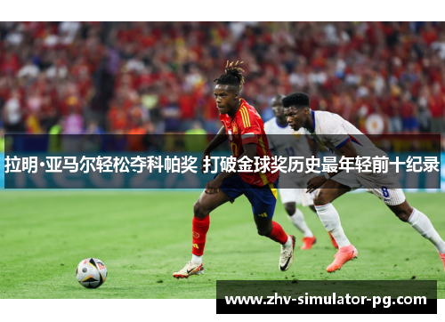 拉明·亚马尔轻松夺科帕奖 打破金球奖历史最年轻前十纪录 拉明·亚马尔轻松夺科帕奖 打破金球奖历史最年轻前十纪录