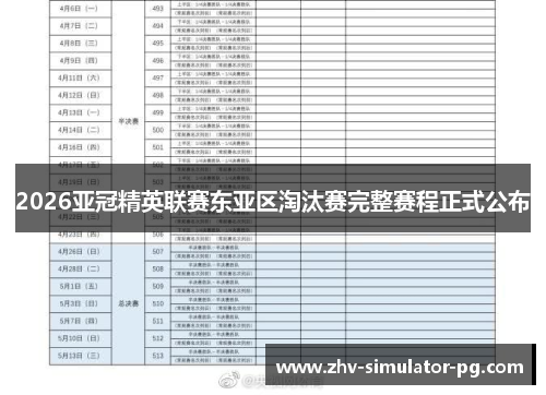 2026亚冠精英联赛东亚区淘汰赛完整赛程正式公布 2026亚冠精英联赛东亚区淘汰赛完整赛程正式公布