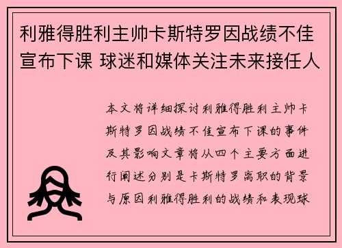 利雅得胜利主帅卡斯特罗因战绩不佳宣布下课 球迷和媒体关注未来接任人选