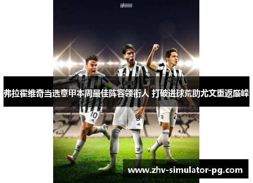 弗拉霍维奇当选意甲本周最佳阵容领衔人 打破进球荒助尤文重返巅峰