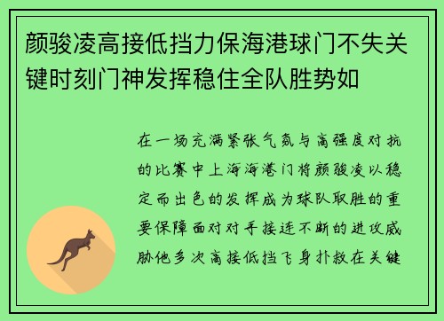 颜骏凌高接低挡力保海港球门不失关键时刻门神发挥稳住全队胜势如