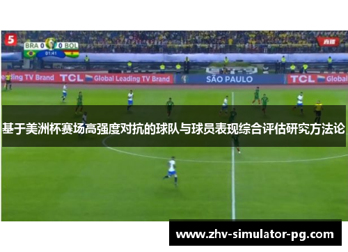 基于美洲杯赛场高强度对抗的球队与球员表现综合评估研究方法论
