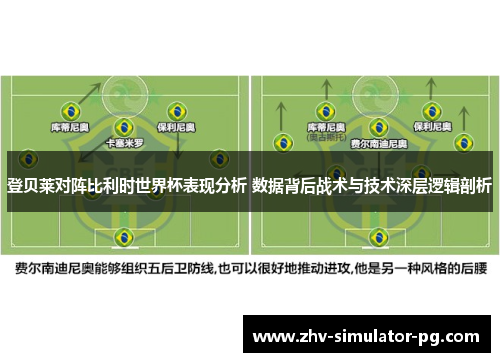 登贝莱对阵比利时世界杯表现分析 数据背后战术与技术深层逻辑剖析