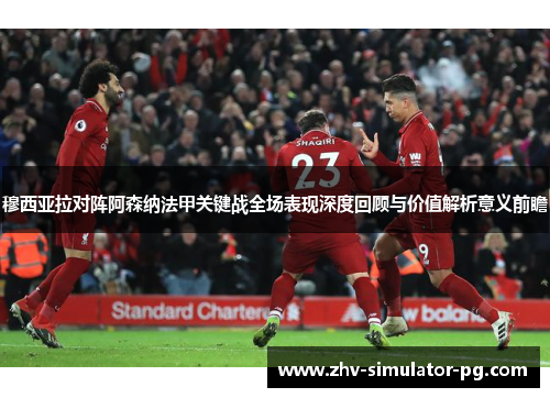 穆西亚拉对阵阿森纳法甲关键战全场表现深度回顾与价值解析意义前瞻 穆西亚拉对阵阿森纳法甲关键战全场表现深度回顾与价值解析意义前瞻