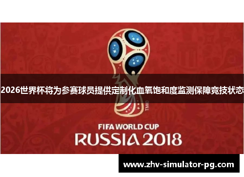 2026世界杯将为参赛球员提供定制化血氧饱和度监测保障竞技状态