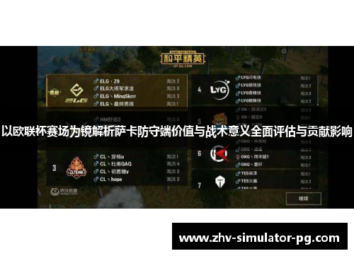 以欧联杯赛场为镜解析萨卡防守端价值与战术意义全面评估与贡献影响 以欧联杯赛场为镜解析萨卡防守端价值与战术意义全面评估与贡献影响
