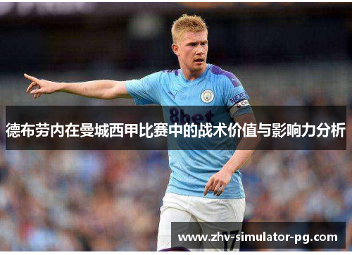德布劳内在曼城西甲比赛中的战术价值与影响力分析