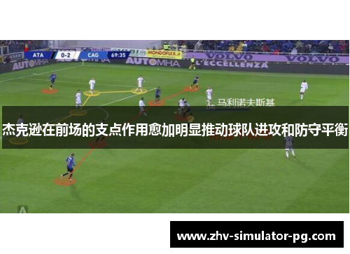 杰克逊在前场的支点作用愈加明显推动球队进攻和防守平衡 杰克逊在前场的支点作用愈加明显推动球队进攻和防守平衡