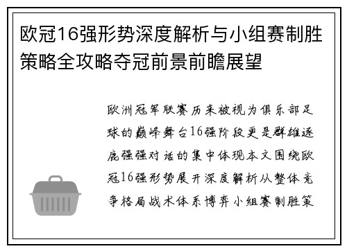 欧冠16强形势深度解析与小组赛制胜策略全攻略夺冠前景前瞻展望 欧冠16强形势深度解析与小组赛制胜策略全攻略夺冠前景前瞻展望