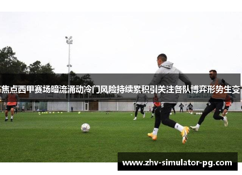 焦点西甲赛场暗流涌动冷门风险持续累积引关注各队博弈形势生变 焦点西甲赛场暗流涌动冷门风险持续累积引关注各队博弈形势生变