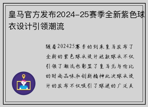皇马官方发布2024-25赛季全新紫色球衣设计引领潮流 皇马官方发布2024-25赛季全新紫色球衣设计引领潮流
