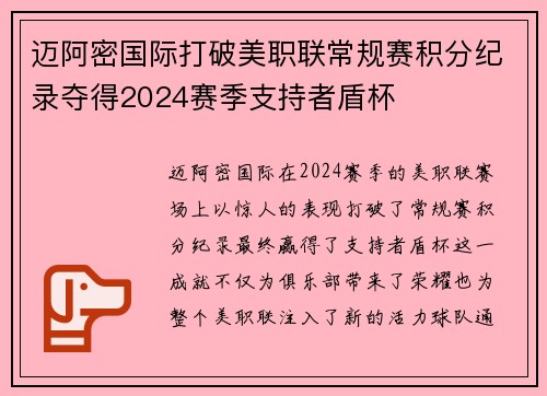 迈阿密国际打破美职联常规赛积分纪录夺得2024赛季支持者盾杯 迈阿密国际打破美职联常规赛积分纪录夺得2024赛季支持者盾杯