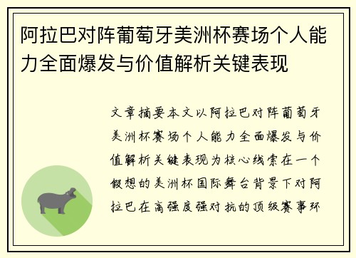 阿拉巴对阵葡萄牙美洲杯赛场个人能力全面爆发与价值解析关键表现 阿拉巴对阵葡萄牙美洲杯赛场个人能力全面爆发与价值解析关键表现