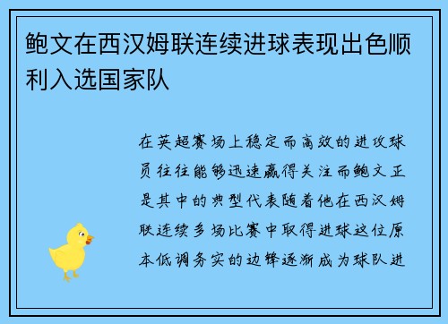 鲍文在西汉姆联连续进球表现出色顺利入选国家队 鲍文在西汉姆联连续进球表现出色顺利入选国家队