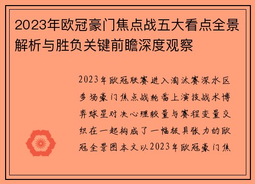 2023年欧冠豪门焦点战五大看点全景解析与胜负关键前瞻深度观察 2023年欧冠豪门焦点战五大看点全景解析与胜负关键前瞻深度观察