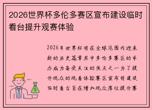 2026世界杯多伦多赛区宣布建设临时看台提升观赛体验 2026世界杯多伦多赛区宣布建设临时看台提升观赛体验