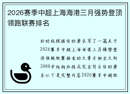 2026赛季中超上海海港三月强势登顶领跑联赛排名 2026赛季中超上海海港三月强势登顶领跑联赛排名