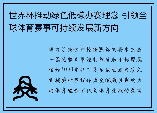世界杯推动绿色低碳办赛理念 引领全球体育赛事可持续发展新方向 世界杯推动绿色低碳办赛理念 引领全球体育赛事可持续发展新方向