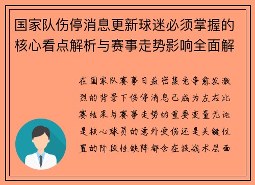 国家队伤停消息更新球迷必须掌握的核心看点解析与赛事走势影响全面解读 国家队伤停消息更新球迷必须掌握的核心看点解析与赛事走势影响全面解读