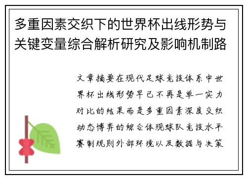 多重因素交织下的世界杯出线形势与关键变量综合解析研究及影响机制路径 多重因素交织下的世界杯出线形势与关键变量综合解析研究及影响机制路径