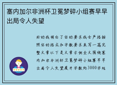 塞内加尔非洲杯卫冕梦碎小组赛早早出局令人失望 塞内加尔非洲杯卫冕梦碎小组赛早早出局令人失望