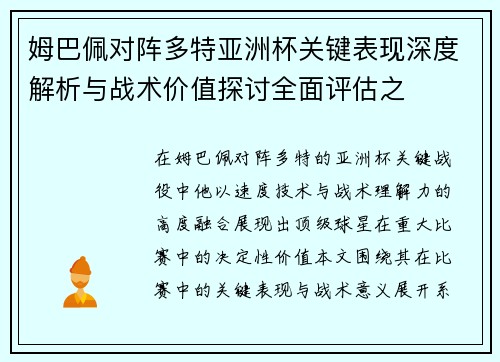 姆巴佩对阵多特亚洲杯关键表现深度解析与战术价值探讨全面评估之 姆巴佩对阵多特亚洲杯关键表现深度解析与战术价值探讨全面评估之