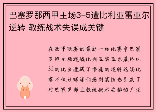 巴塞罗那西甲主场3-5遭比利亚雷亚尔逆转 教练战术失误成关键 巴塞罗那西甲主场3-5遭比利亚雷亚尔逆转 教练战术失误成关键