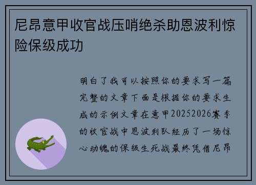 尼昂意甲收官战压哨绝杀助恩波利惊险保级成功 尼昂意甲收官战压哨绝杀助恩波利惊险保级成功