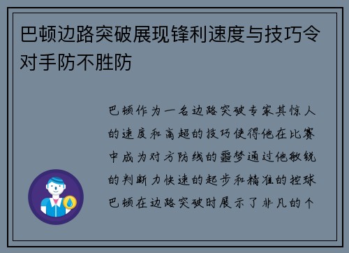 巴顿边路突破展现锋利速度与技巧令对手防不胜防 巴顿边路突破展现锋利速度与技巧令对手防不胜防