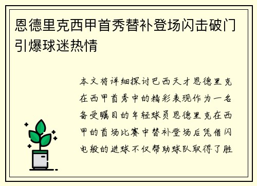 恩德里克西甲首秀替补登场闪击破门引爆球迷热情 恩德里克西甲首秀替补登场闪击破门引爆球迷热情