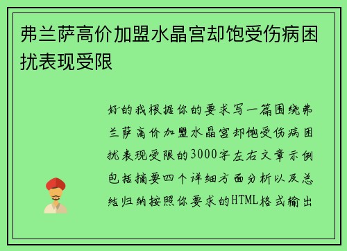弗兰萨高价加盟水晶宫却饱受伤病困扰表现受限 弗兰萨高价加盟水晶宫却饱受伤病困扰表现受限