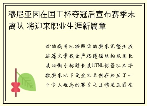 穆尼亚因在国王杯夺冠后宣布赛季末离队 将迎来职业生涯新篇章 穆尼亚因在国王杯夺冠后宣布赛季末离队 将迎来职业生涯新篇章