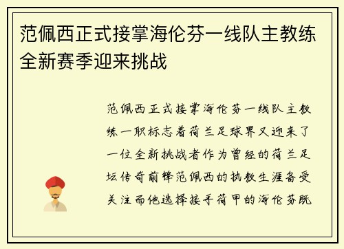 范佩西正式接掌海伦芬一线队主教练全新赛季迎来挑战 范佩西正式接掌海伦芬一线队主教练全新赛季迎来挑战