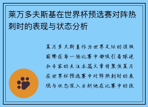莱万多夫斯基在世界杯预选赛对阵热刺时的表现与状态分析 莱万多夫斯基在世界杯预选赛对阵热刺时的表现与状态分析
