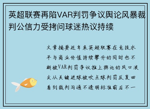 英超联赛再陷VAR判罚争议舆论风暴裁判公信力受拷问球迷热议持续 英超联赛再陷VAR判罚争议舆论风暴裁判公信力受拷问球迷热议持续