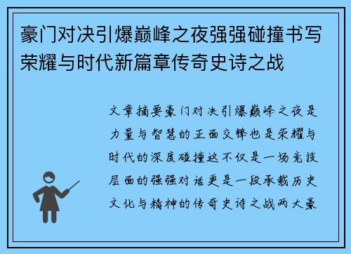 豪门对决引爆巅峰之夜强强碰撞书写荣耀与时代新篇章传奇史诗之战 豪门对决引爆巅峰之夜强强碰撞书写荣耀与时代新篇章传奇史诗之战