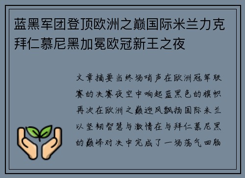 蓝黑军团登顶欧洲之巅国际米兰力克拜仁慕尼黑加冕欧冠新王之夜 蓝黑军团登顶欧洲之巅国际米兰力克拜仁慕尼黑加冕欧冠新王之夜